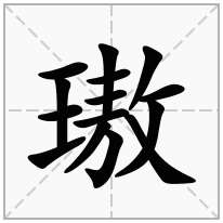 璈念什么字