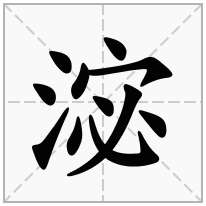 淧念什么字