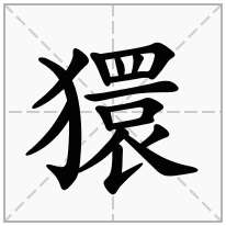 獧念什么字