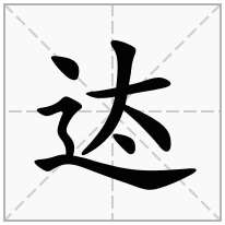 迏念什么字