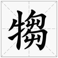 犓念什么字