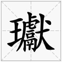 瓛念什么字