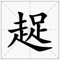 趗念什么字