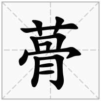 蓇念什么字