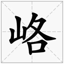 峈念什么字