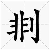 剕念什么字