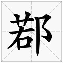 鄀念什么字