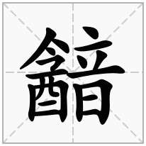 韽念什么字