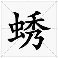 蜏念什么字
