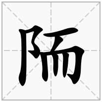 陑念什么字