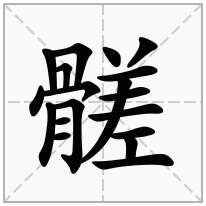 髊念什么字