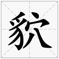 貁念什么字