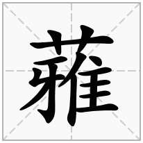 蕥念什么字