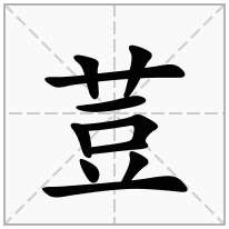 荳念什么字