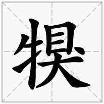 犑念什么字