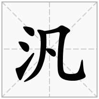 汎念什么字