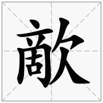 歒念什么字
