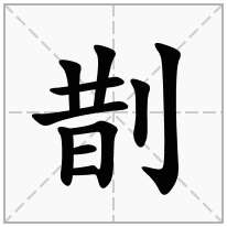 剒念什么字