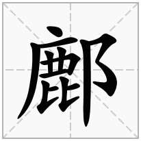鄜念什么字