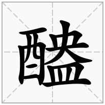 醠念什么字