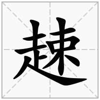 趚念什么字