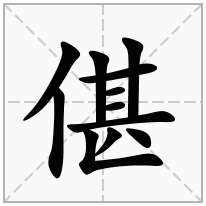 偡念什么字