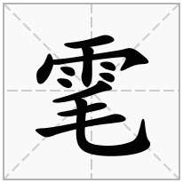 雮念什么字