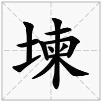 堜念什么字