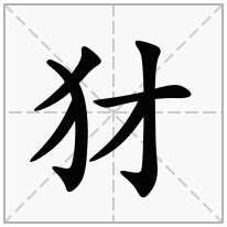 犲念什么字