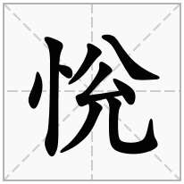 恱念什么字
