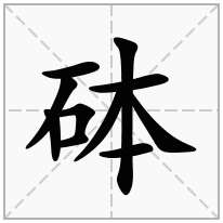 砵念什么字