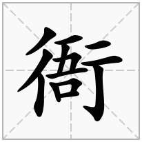 衙念什么字