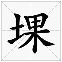 堁念什么字