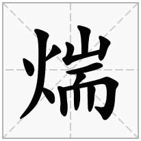 煓念什么字