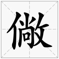 僘念什么字