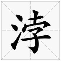 浡念什么字
