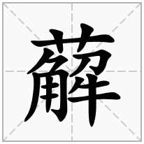 薢念什么字