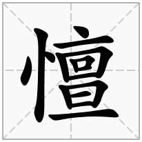 憻念什么字
