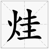 烓念什么字
