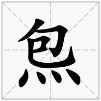 炰念什么字