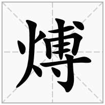 煿念什么字