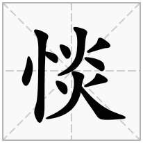 惔念什么字
