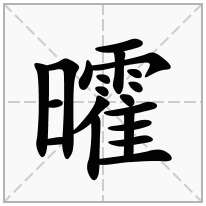 曤念什么字