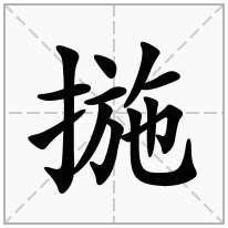 揓念什么字