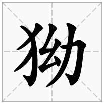 狕念什么字