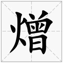 熷念什么字