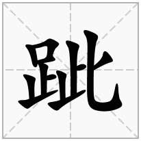 跐念什么字