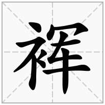 裈念什么字