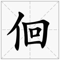 佪念什么字