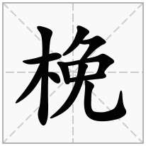 梚念什么字